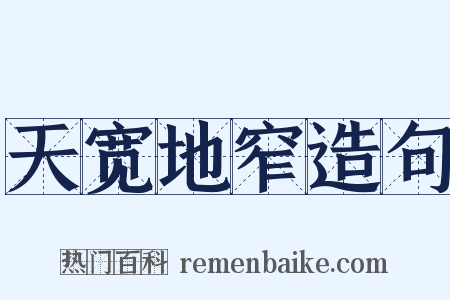 天宽地窄造句是什么意思的图片